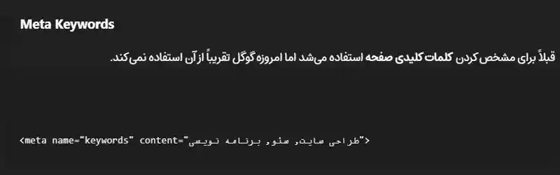  متا تگ کلمات کلیدی (meta keywords)